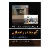 کتاب آبروها در راهسازی همراه با نکات فنی و اجرایی اثر سید عباس حسینی نشر دانشگاهی فرهمند
