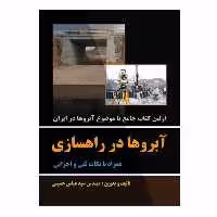 کتاب آبروها در راهسازی همراه با نکات فنی و اجرایی اثر سید عباس حسینی نشر دانشگاهی فرهمند