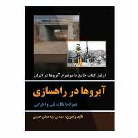 کتاب آبروها در راهسازی همراه با نکات فنی و اجرایی اثر سید عباس حسینی نشر دانشگاهی فرهمند