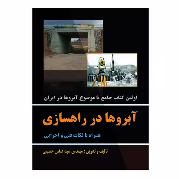 کتاب آبروها در راهسازی همراه با نکات فنی و اجرایی اثر سید عباس حسینی نشر دانشگاهی فرهمند