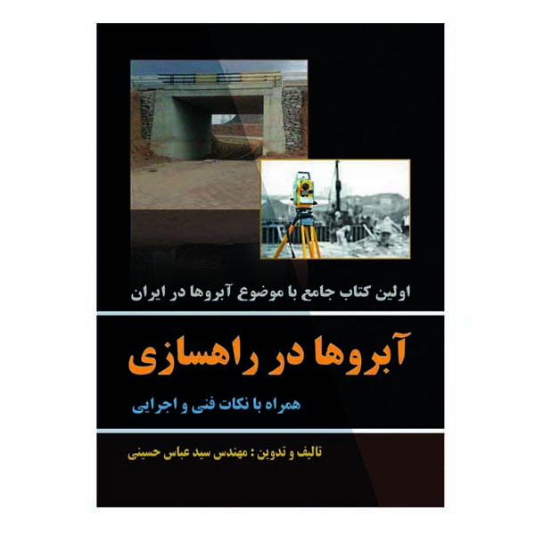 کتاب آبروها در راهسازی همراه با نکات فنی و اجرایی اثر سید عباس حسینی نشر دانشگاهی فرهمند