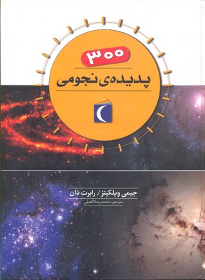 300 پدیده ی نجومی