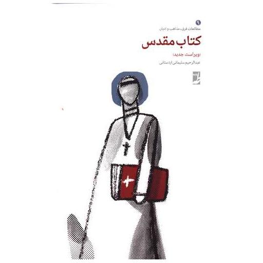کتاب مقدس اثر عبدالرحیم سلیمانی اردستانی
