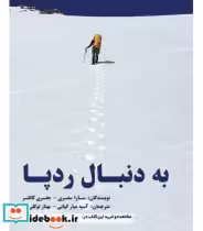قیمت و خرید کتاب به دنبال رد پا نشر هستان | ایده بوک