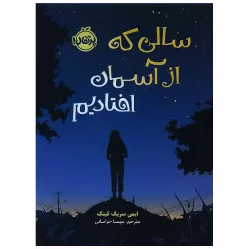 کتاب سالی که از آسمان افتادیم (پرتقال) اثر ایمی سریگ کینگ