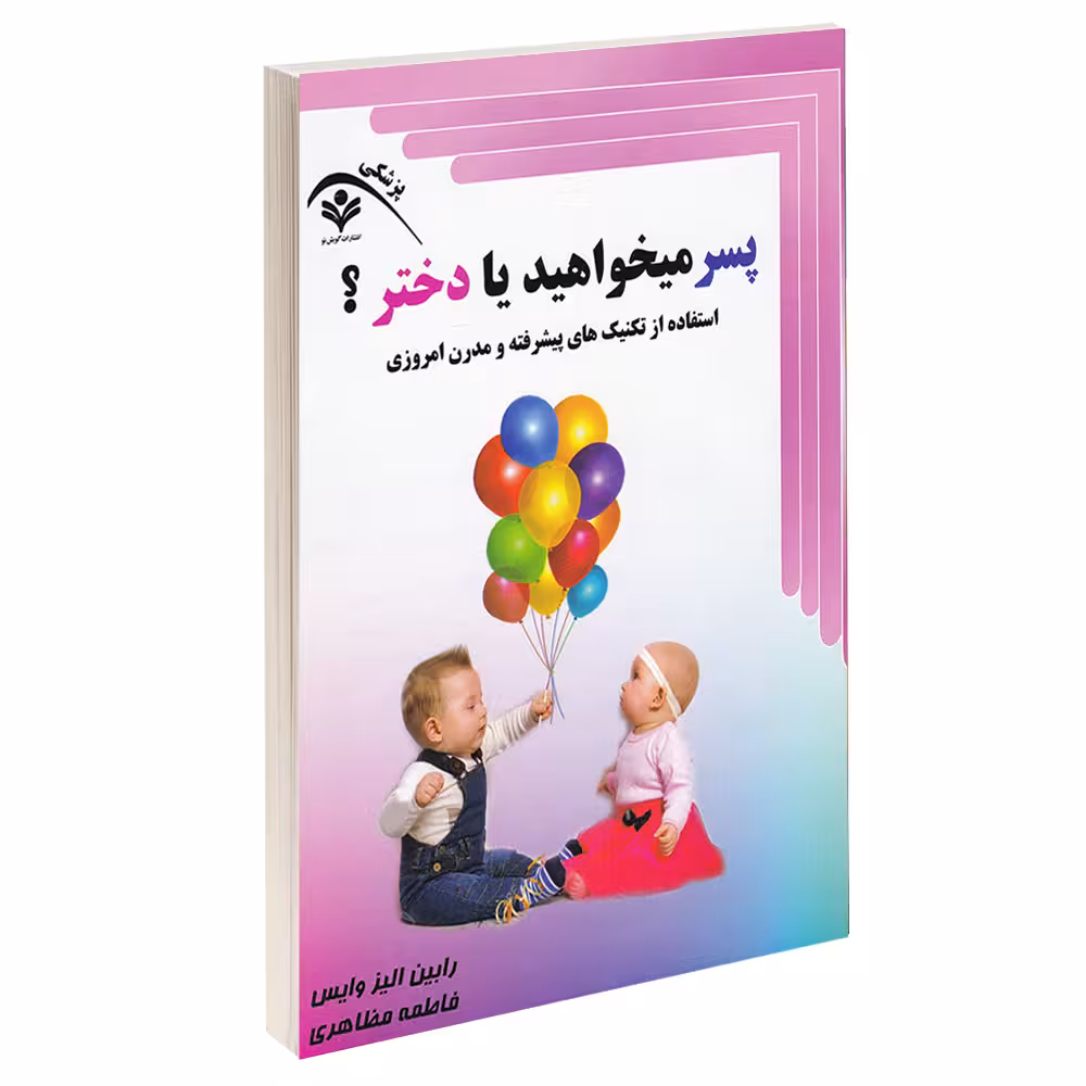 کتاب پسر میخواهید یا دختر اثر رابین الیز وایس انتشارات گویش نو