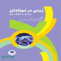 زردی در نوزادان و پاسخ به سوالات رایج جامعه نگر