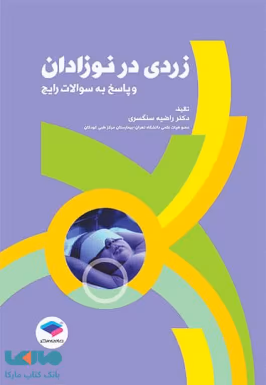 زردی در نوزادان و پاسخ به سوالات رایج جامعه نگر