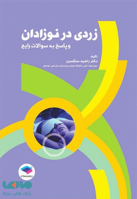 زردی در نوزادان و پاسخ به سوالات رایج جامعه نگر