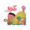 کتاب نگران از مجموعه قصه های گل پسر و گل به سر اثر علی بابا جانی نشر آسمانه