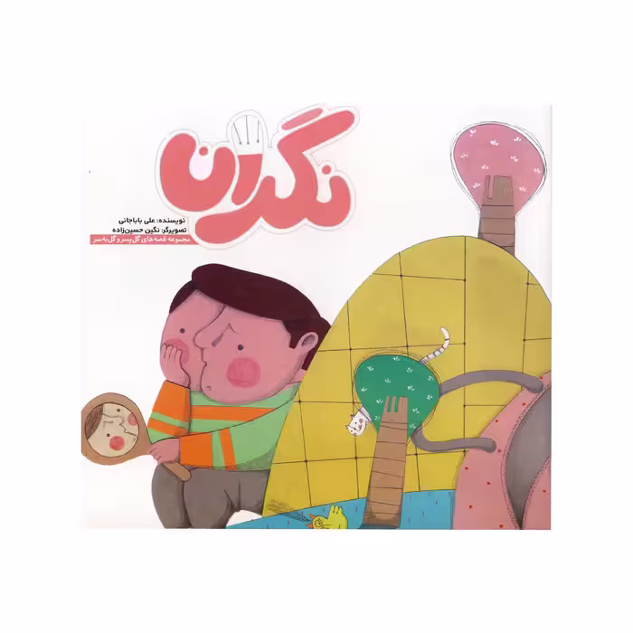 کتاب نگران از مجموعه قصه های گل پسر و گل به سر اثر علی بابا جانی نشر آسمانه