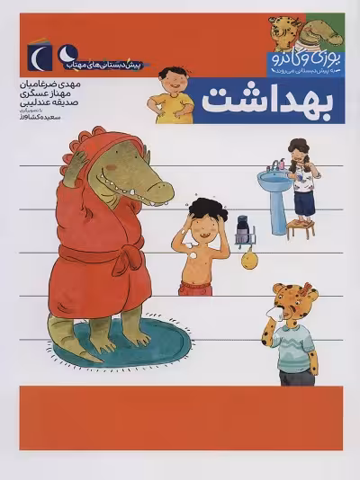 مجموعه کتابهای یوزی و گاندو: بهداشت