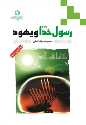 رسول خدا ( ص ) و یهود
