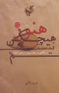 هنوز هیچکس نیستم(آرادمان) @