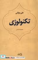 قیمت و خرید کتاب تکنولوژی نشر نیستان اثر علی موذنی | ایده بوک