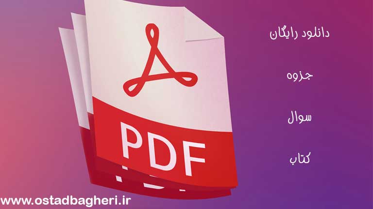 دانلود رایگان جزوه طرح و اقتصاد کارخانه سید محمد دانشمند(pdf) - معلم خصوصی