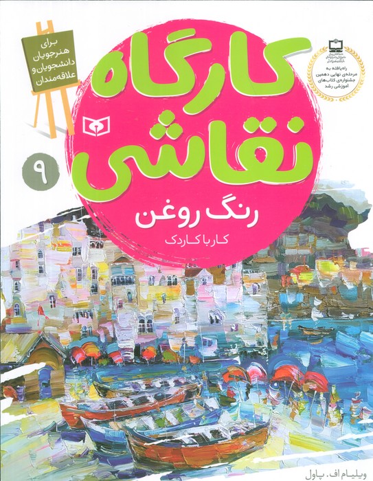 کارگاه نقاشی رنگ روغن 9 (کار با کاردک) - ناشربوک | خرید آنلاین کتاب