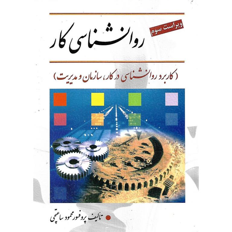 روانشناسی کار (ویراست سوم)
