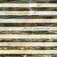 هنر همچون درمان - اثر آلن دوباتن، جان آرمسترانگ - انتشارات چشمه | چی بخونم