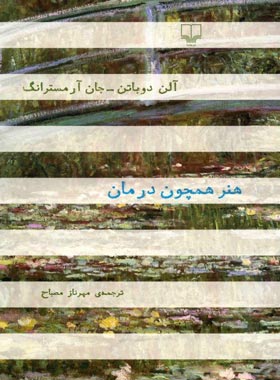هنر همچون درمان - اثر آلن دوباتن، جان آرمسترانگ - انتشارات چشمه | چی بخونم