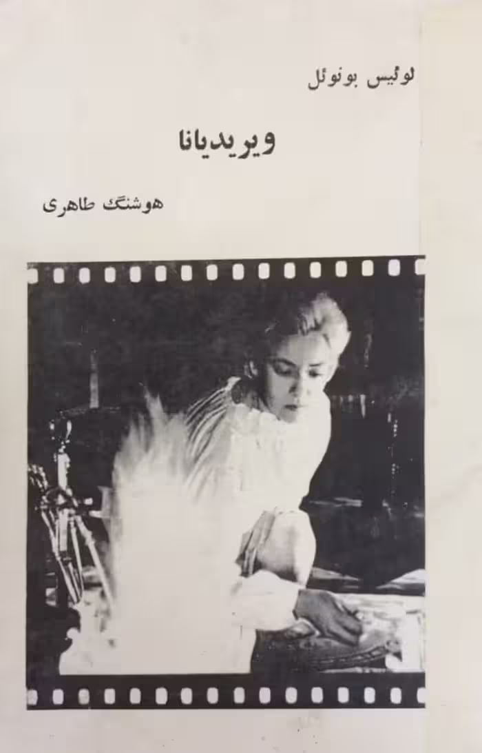 ویریدیانا | لوئیس بونوئل