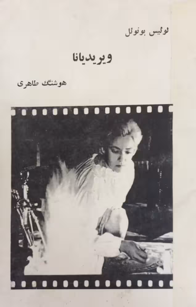 ویریدیانا | لوئیس بونوئل
