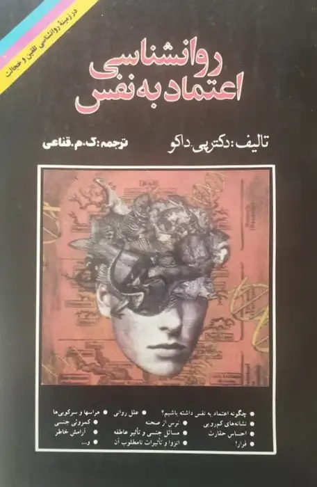 روانشناسی اعتماد به نفس | پی. داکو