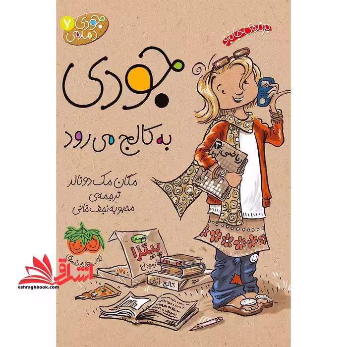 جودی دمدمی 7 (جودی به کالج می رود) - فروشگاه کتاب اشراق