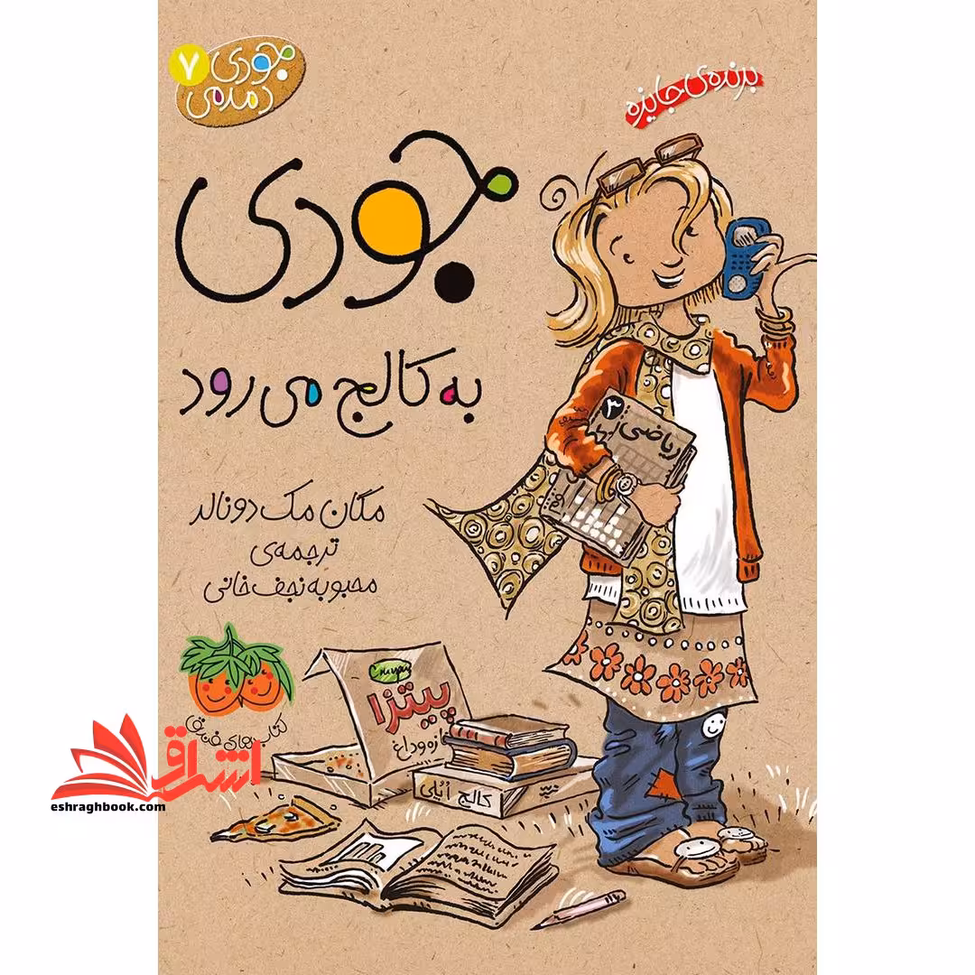 جودی دمدمی 7 (جودی به کالج می رود) - فروشگاه کتاب اشراق