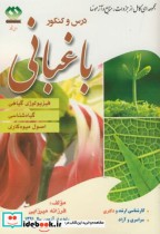 قیمت و خرید کتاب درس و کنکور ارشد و دکتری باغبانی 1 | ایده بوک