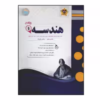 کتاب سوالات امتحانی هندسه 1 پایه دهم رشته ریاضی ویژه 1401 اثر جمعی از نویسندگان انتشارات اسفندیار