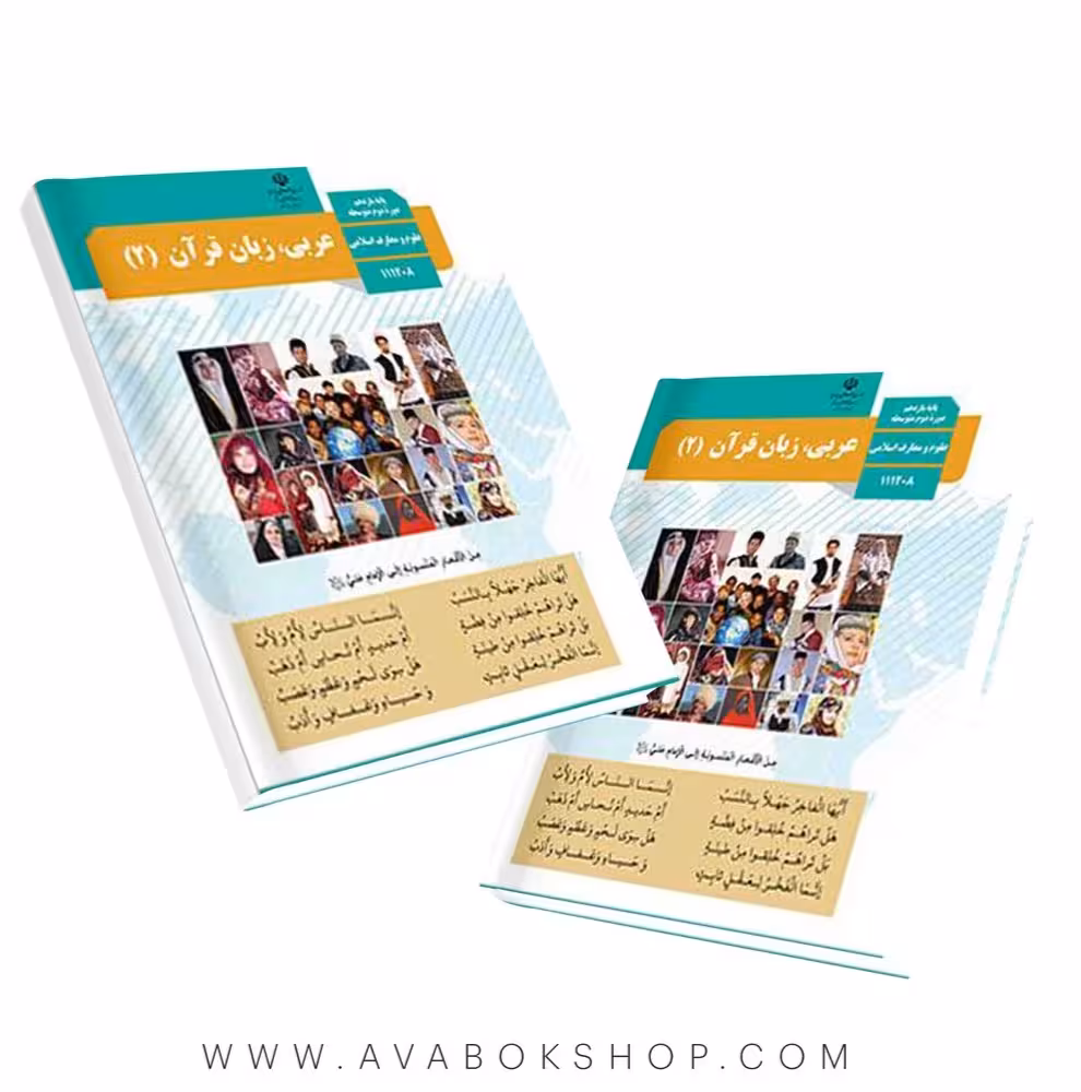 کتاب درسی عربی یازدهم رشته علوم و معارف اسلامی