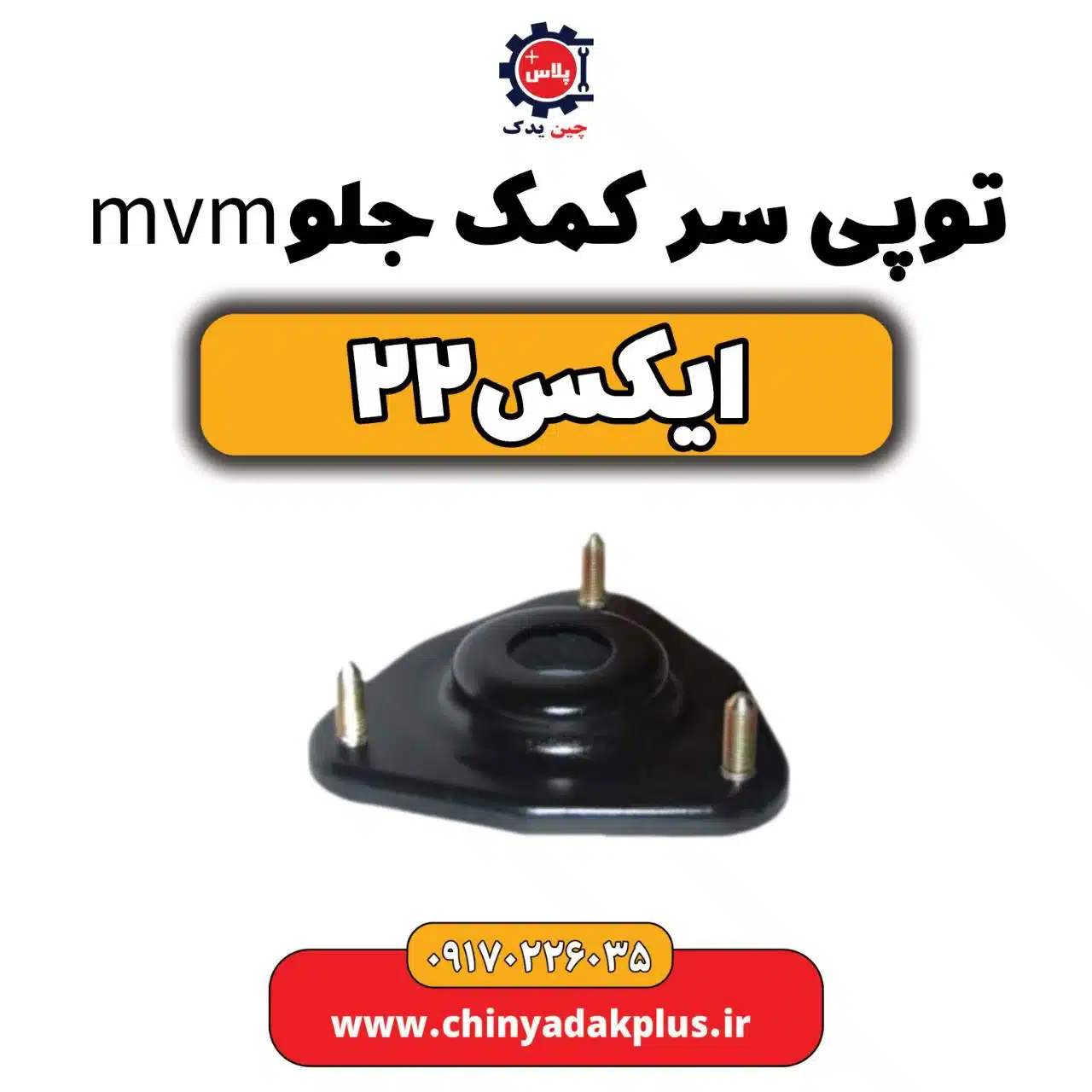 توپی سر کمک جلو ام وی ام X22 (ایکس 22)