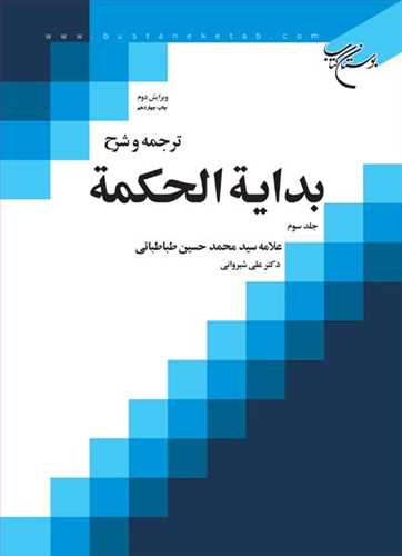 دانلود کتاب ترجمه و شرح بدایه الحکمه جلد سوم