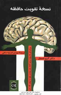نسخه تقویت حافظه ( گری اسمال – قراچه داغی )
