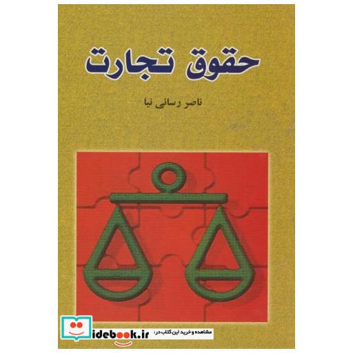 کتاب حقوق تجارت اثر رسایی‏نیا