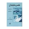 کتاب عصر یخبندان اثر جان گریبین و مری گریبین
 شرکت سهامی انتشار