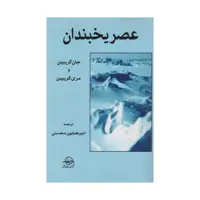 کتاب عصر یخبندان اثر جان گریبین و مری گریبین
 شرکت سهامی انتشار