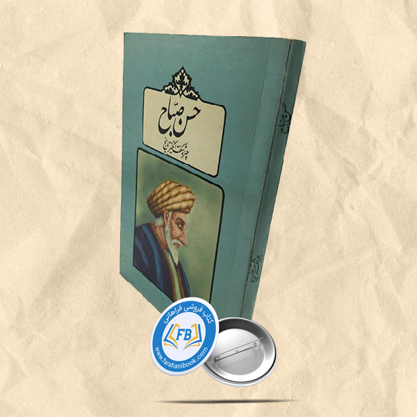 حسن صباح (چهره شگفت انگیز تاریخ)