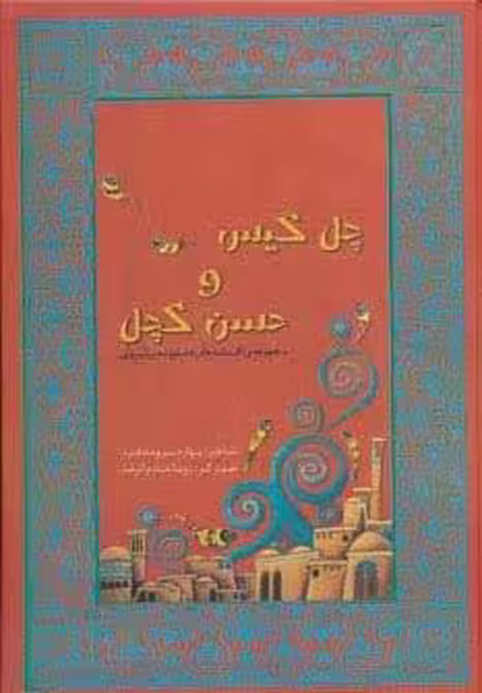 مجموعه افسانه های دخترونه ی ایرونی 1 (چل گیس و حسن کچل)