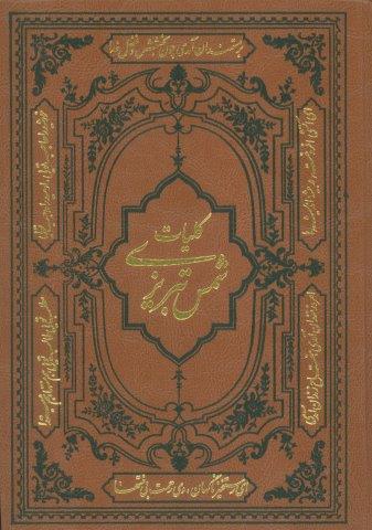 کلیات شمس تبریزی (ترمو)