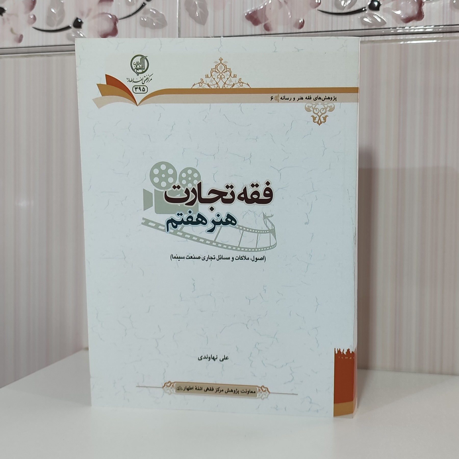 کتاب فقه تجارت هنر هفتم اصول ملاکات و مسائل تجاری صنعت سینما علی نهاوندی وزیری 504 صفحه چاپ 1402