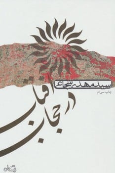 آفتاب در حجاب - کتاب‌فروشی کوچه کتاب