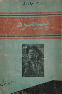 پیرمرد | ماکسیم گورکی