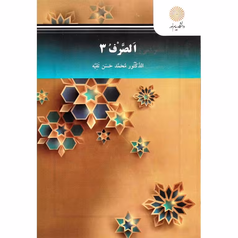 الصرف 3