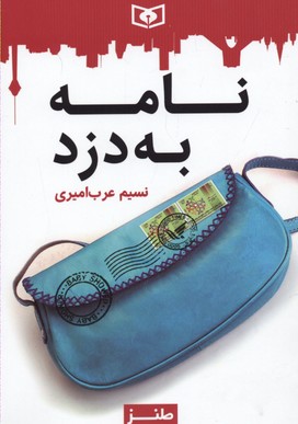 طنز جدی 2 (نامه به دزد)