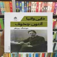 دایی وانیا قطره - بانک کتاب ماندگار-قیمت-خرید-کتاب-کمک-درسی-کنکور-دانشگاهی