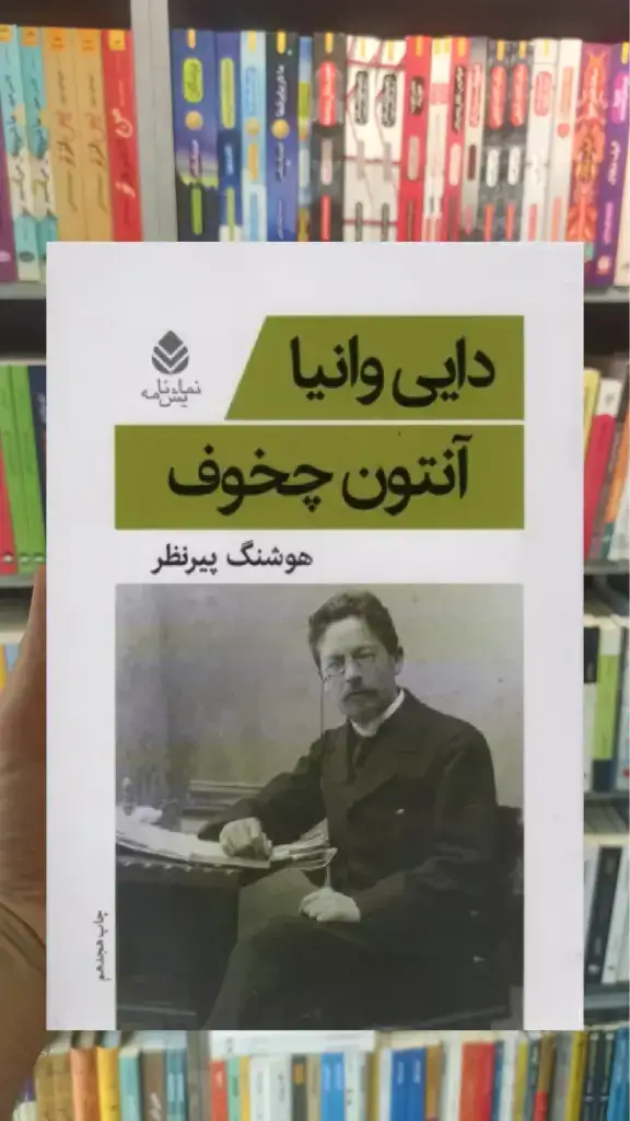 دایی وانیا قطره - بانک کتاب ماندگار-قیمت-خرید-کتاب-کمک-درسی-کنکور-دانشگاهی