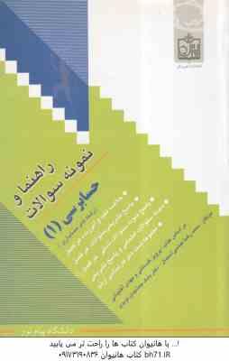 حسابرسی 1 ( گلستانی – آقاجانی – عباسی آستمال – جمشیدی نویدی ) راهنما و نمونه سوالات