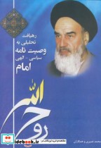 خرید کتاب رهیافت تحلیلی به وصیت نامه سیاسی - الهی امام | ایده بوک